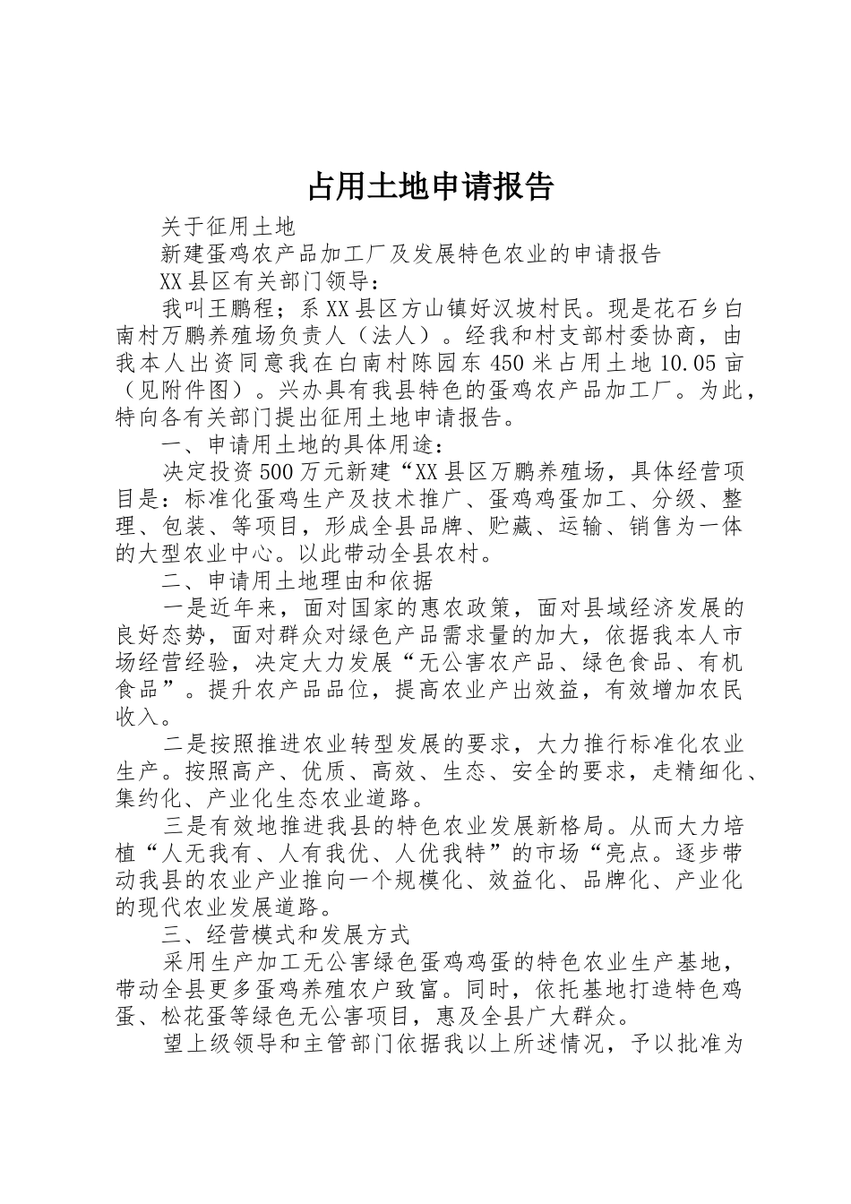 占用土地申请报告_第1页