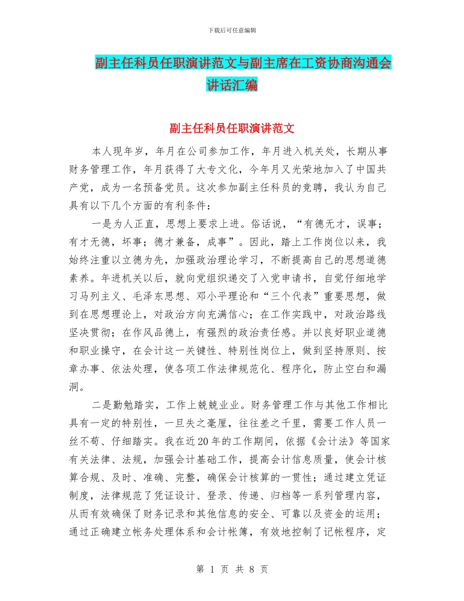 副主任科员任职演讲范文与副主席在工资协商交流会讲话汇编_第1页