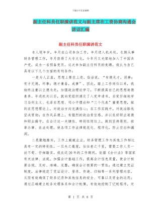 副主任科员任职演讲范文与副主席在工资协商交流会讲话汇编