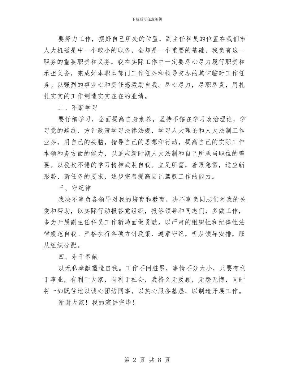 副主任科员优秀竞聘演讲稿与副主席在工资协商交流会讲话汇编_第2页