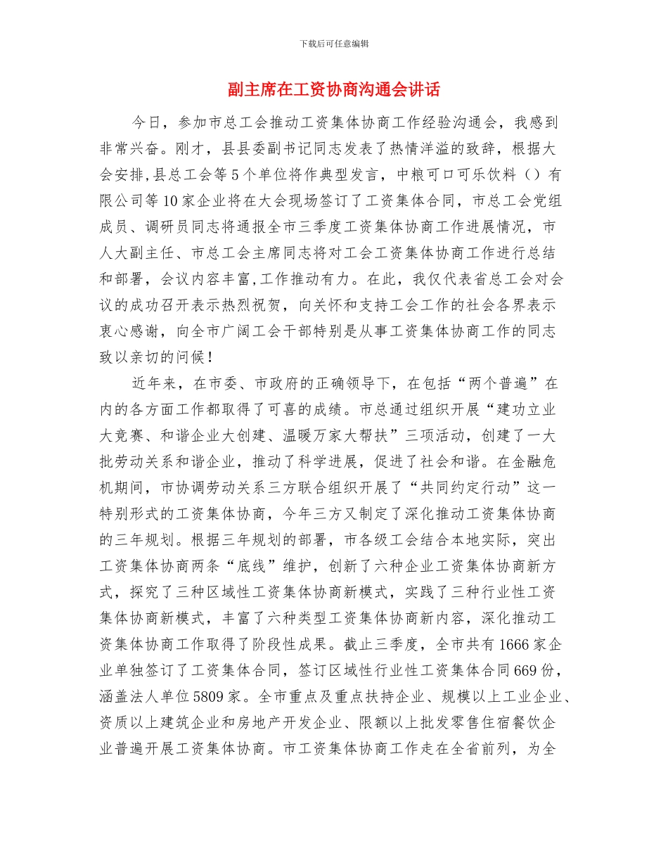 副主任科员优秀竞聘演讲稿与副主席在工资协商交流会讲话汇编_第3页
