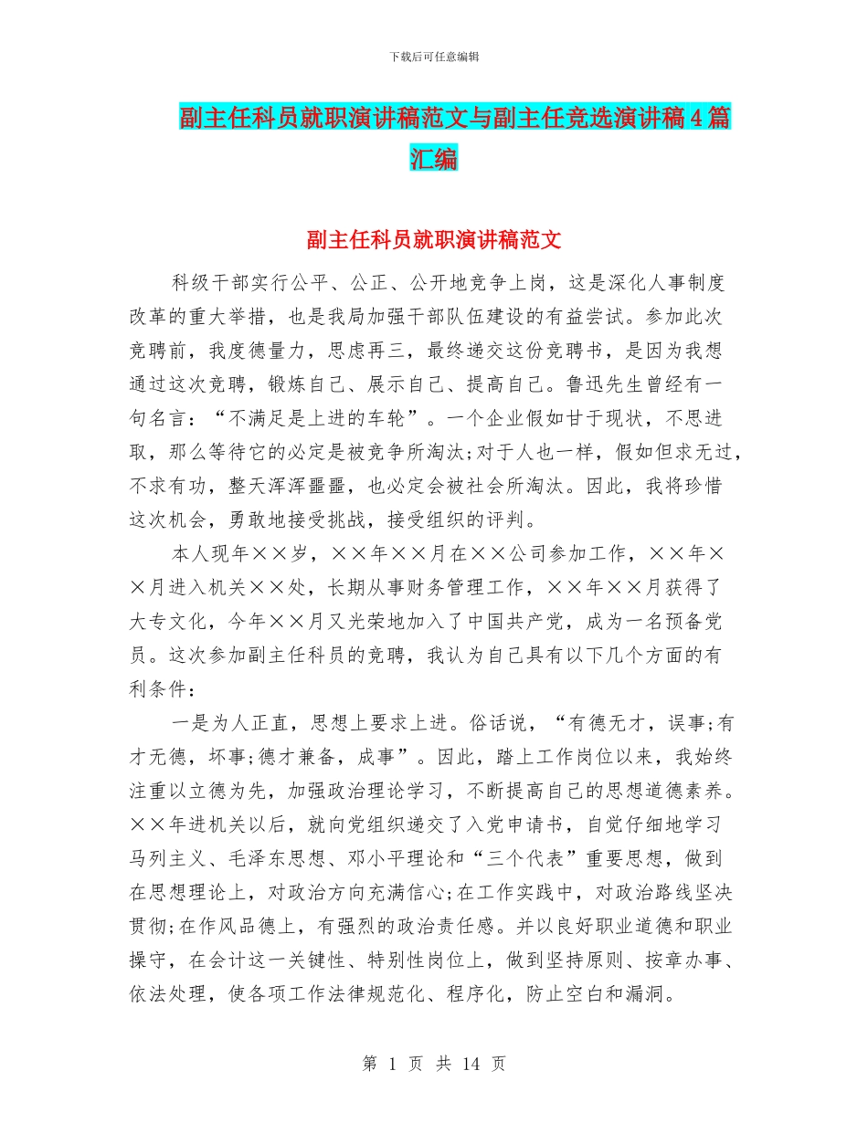 副主任科员就职演讲稿范文与副主任竞选演讲稿4篇汇编_第1页