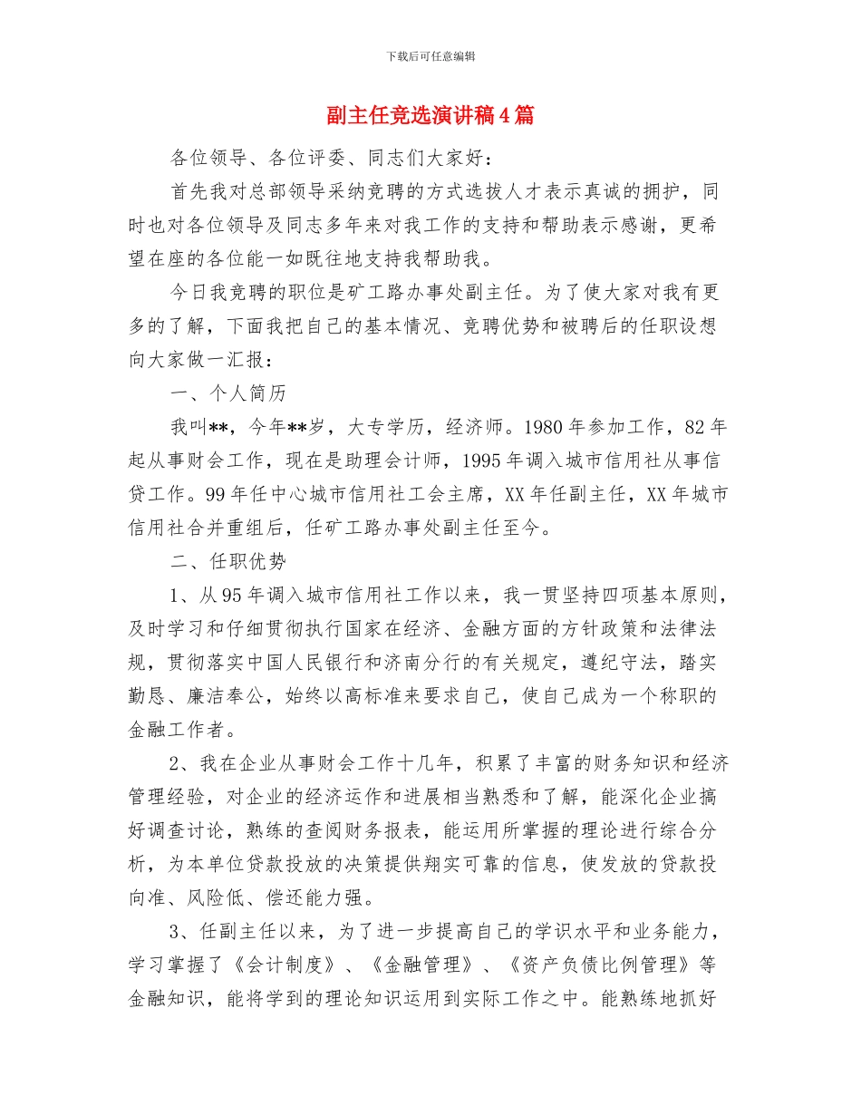 副主任科员就职演讲稿范文与副主任竞选演讲稿4篇汇编_第3页