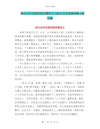 副主任科员就职演讲稿范文与副主任竞选演讲稿4篇汇编
