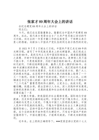 张家才89周年大会上的讲话