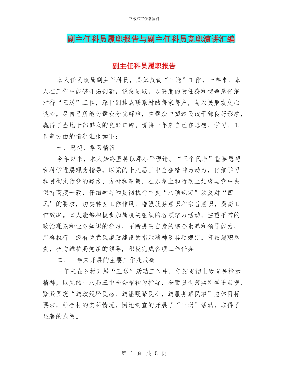 副主任科员履职报告与副主任科员竞职演讲汇编_第1页