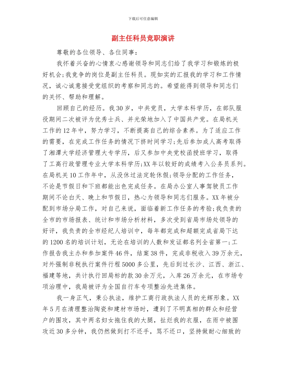 副主任科员履职报告与副主任科员竞职演讲汇编_第3页