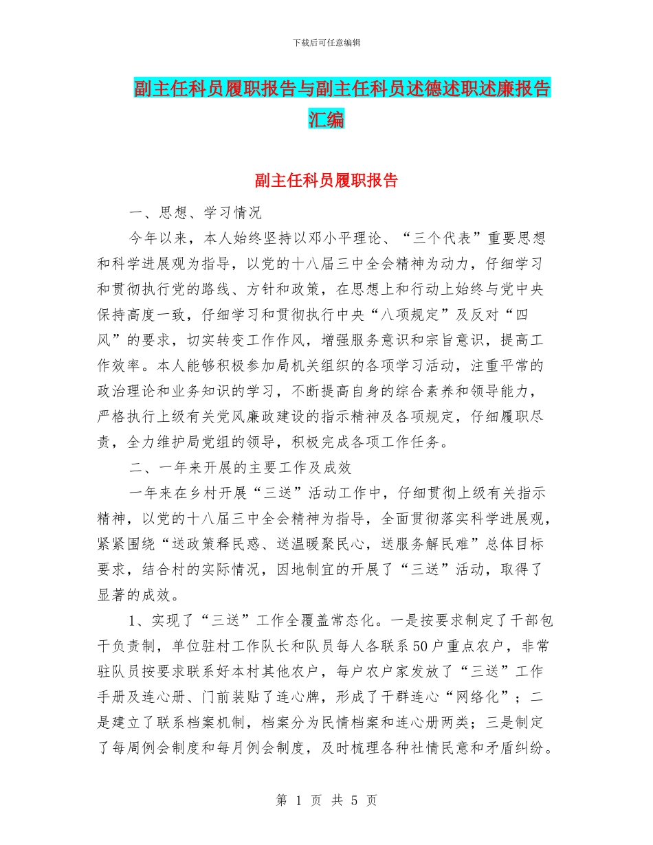 副主任科员履职报告与副主任科员述德述职述廉报告汇编_第1页