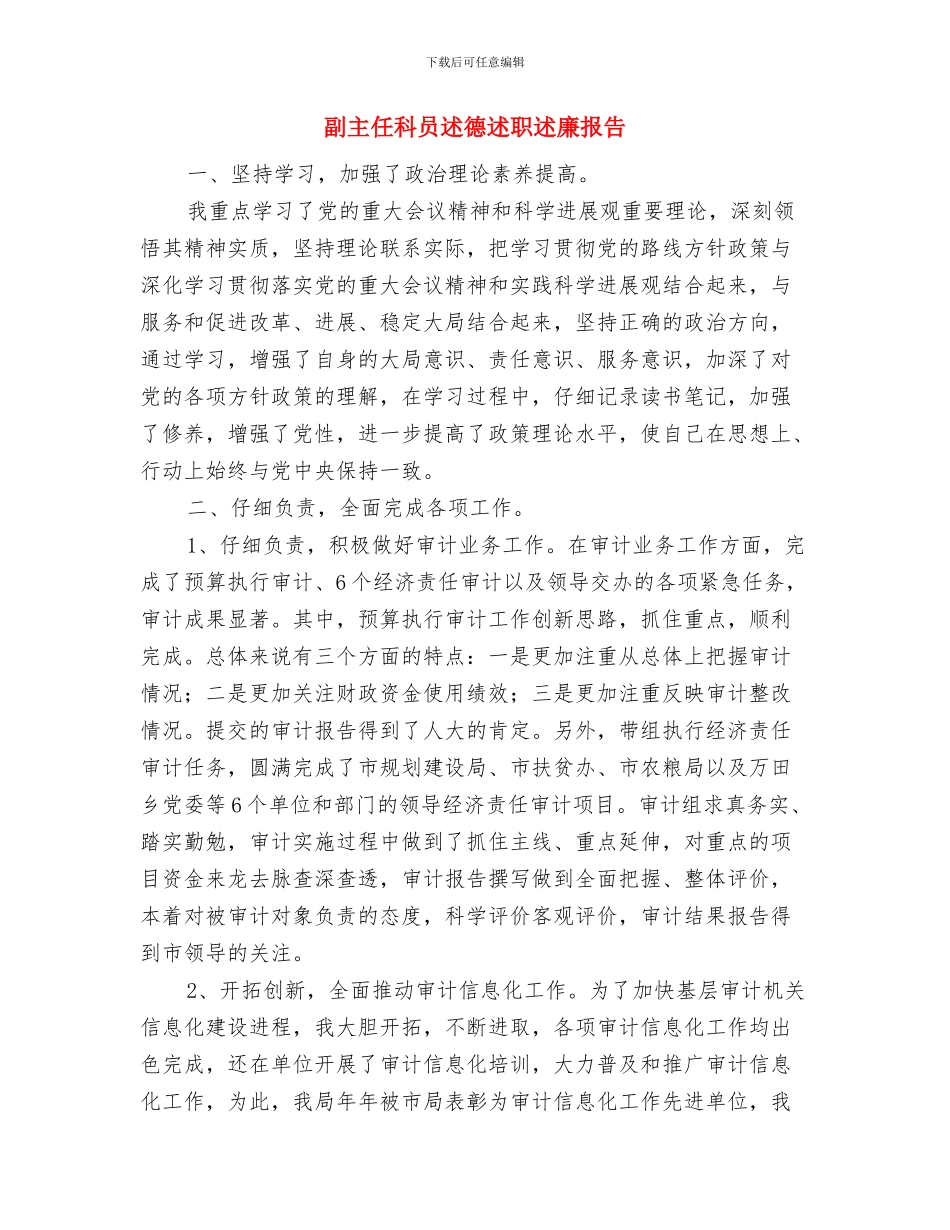 副主任科员履职报告与副主任科员述德述职述廉报告汇编_第3页