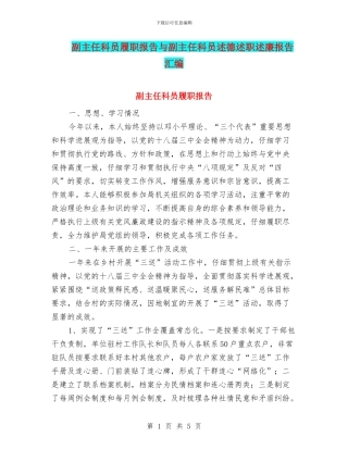 副主任科员履职报告与副主任科员述德述职述廉报告汇编