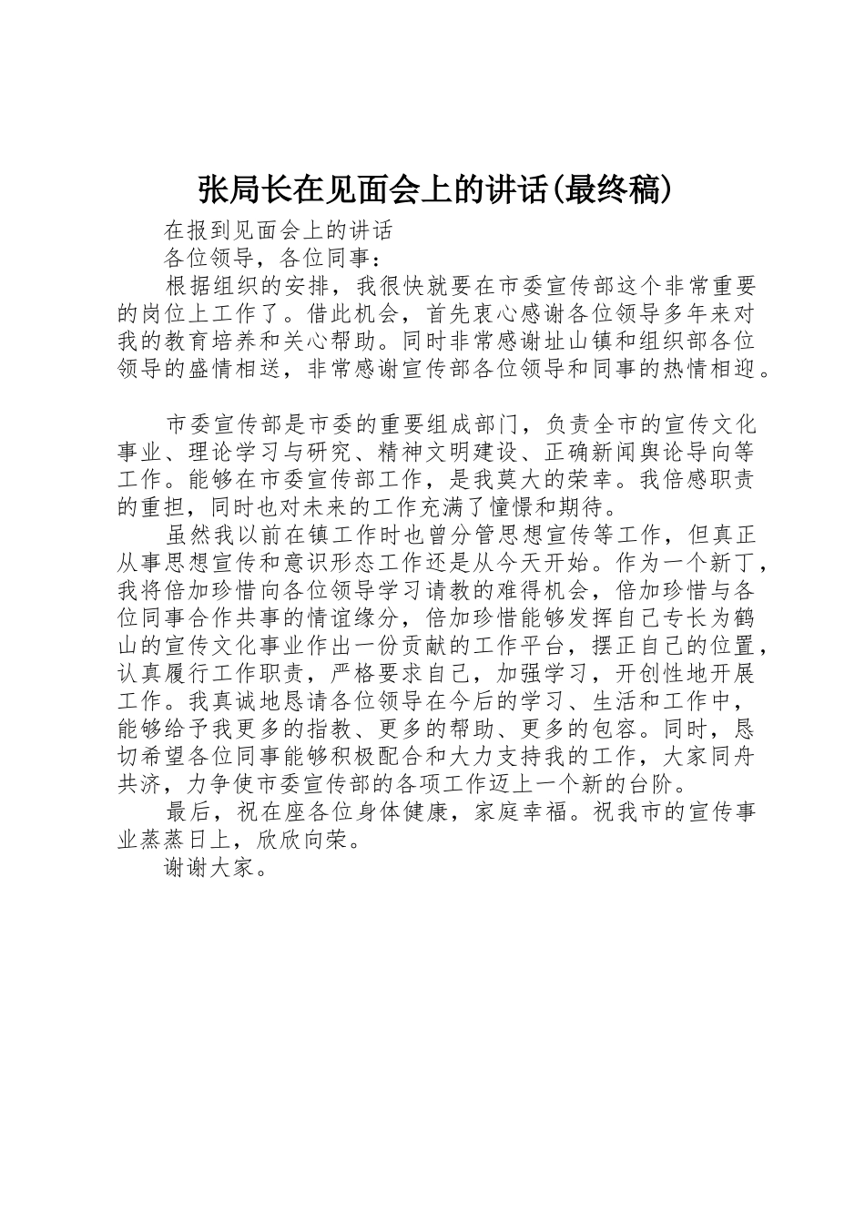 张局长在见面会上的讲话(最终稿)_第1页