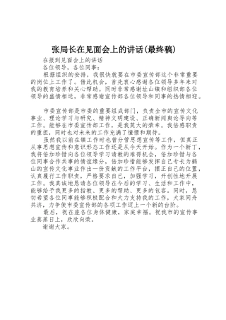 张局长在见面会上的讲话(最终稿)