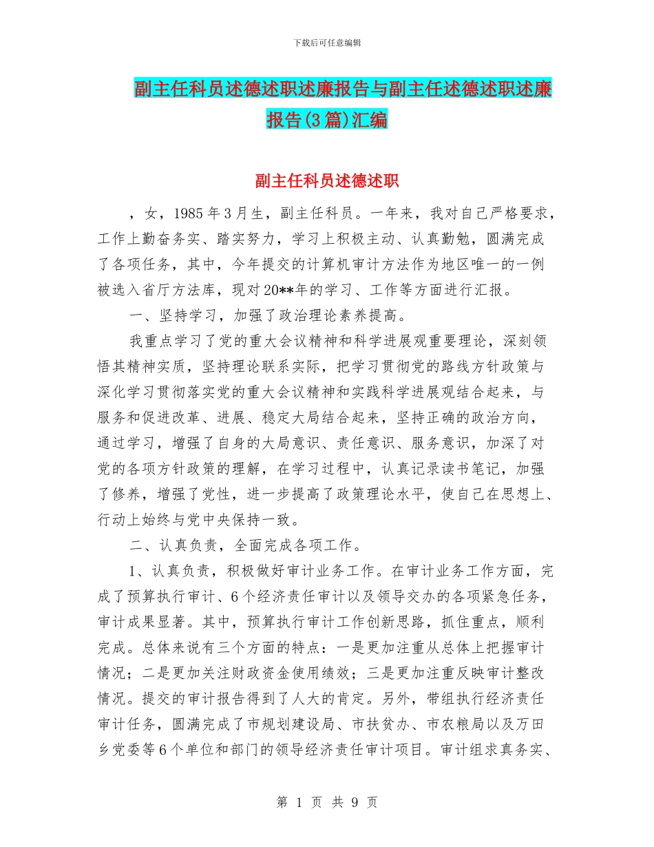 副主任科员述德述职述廉报告与副主任述德述职述廉报告汇编_第1页