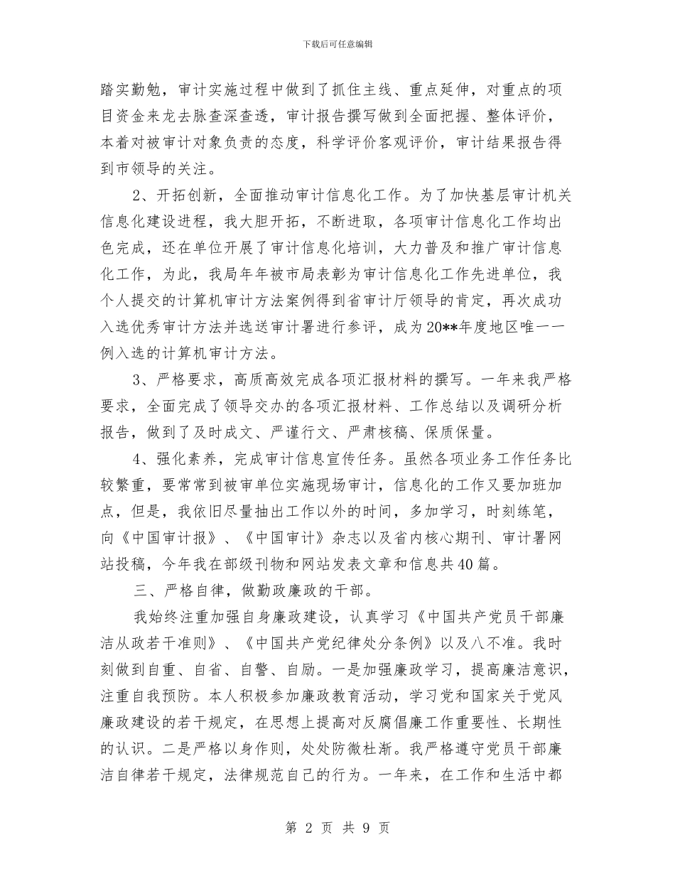 副主任科员述德述职述廉报告与副主任述德述职述廉报告汇编_第2页