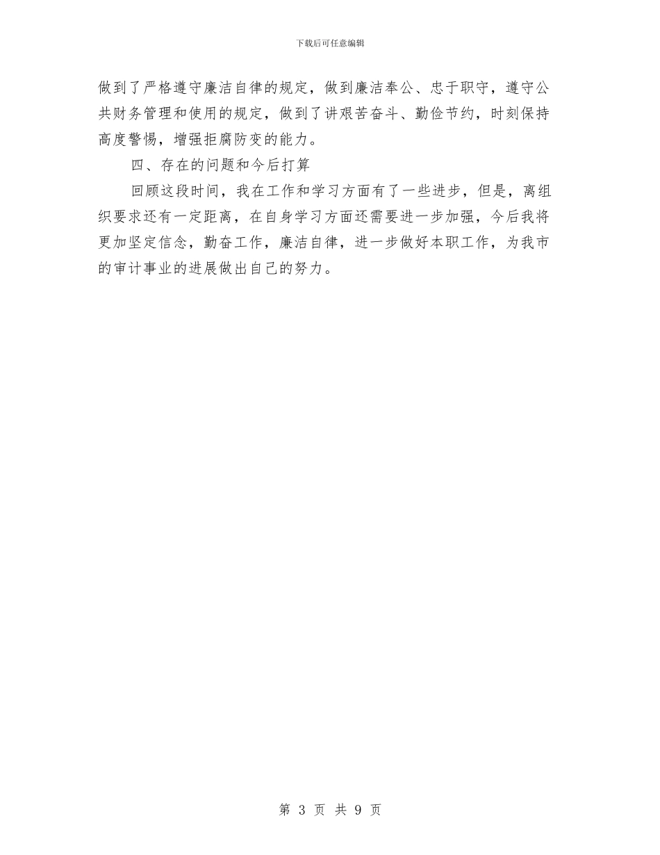副主任科员述德述职述廉报告与副主任述德述职述廉报告汇编_第3页