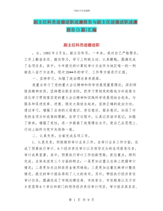 副主任科员述德述职述廉报告与副主任述德述职述廉报告汇编