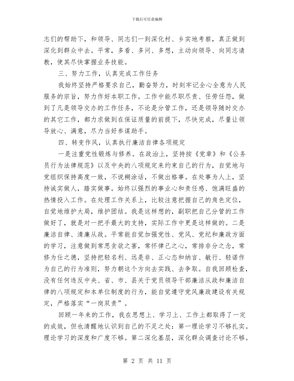 副主任述德述职述廉报告3篇与副乡级干部述职报告汇编_第2页