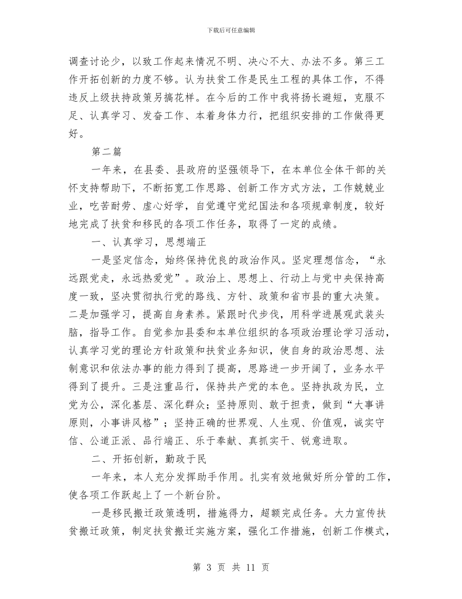 副主任述德述职述廉报告3篇与副乡级干部述职报告汇编_第3页