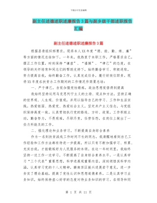 副主任述德述职述廉报告3篇与副乡级干部述职报告汇编