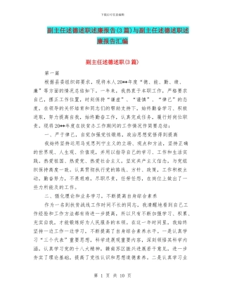 副主任述德述职述廉报告与副主任述德述职述廉报告汇编