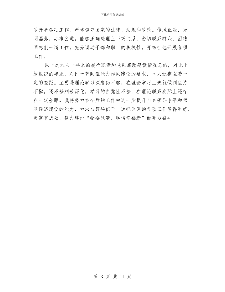副主任述德述职述廉报告与副主任述职述廉报告3篇汇编_第3页