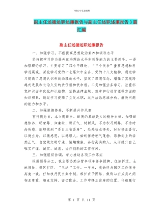 副主任述德述职述廉报告与副主任述职述廉报告3篇汇编