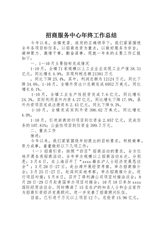 招商服务中心年终工作总结