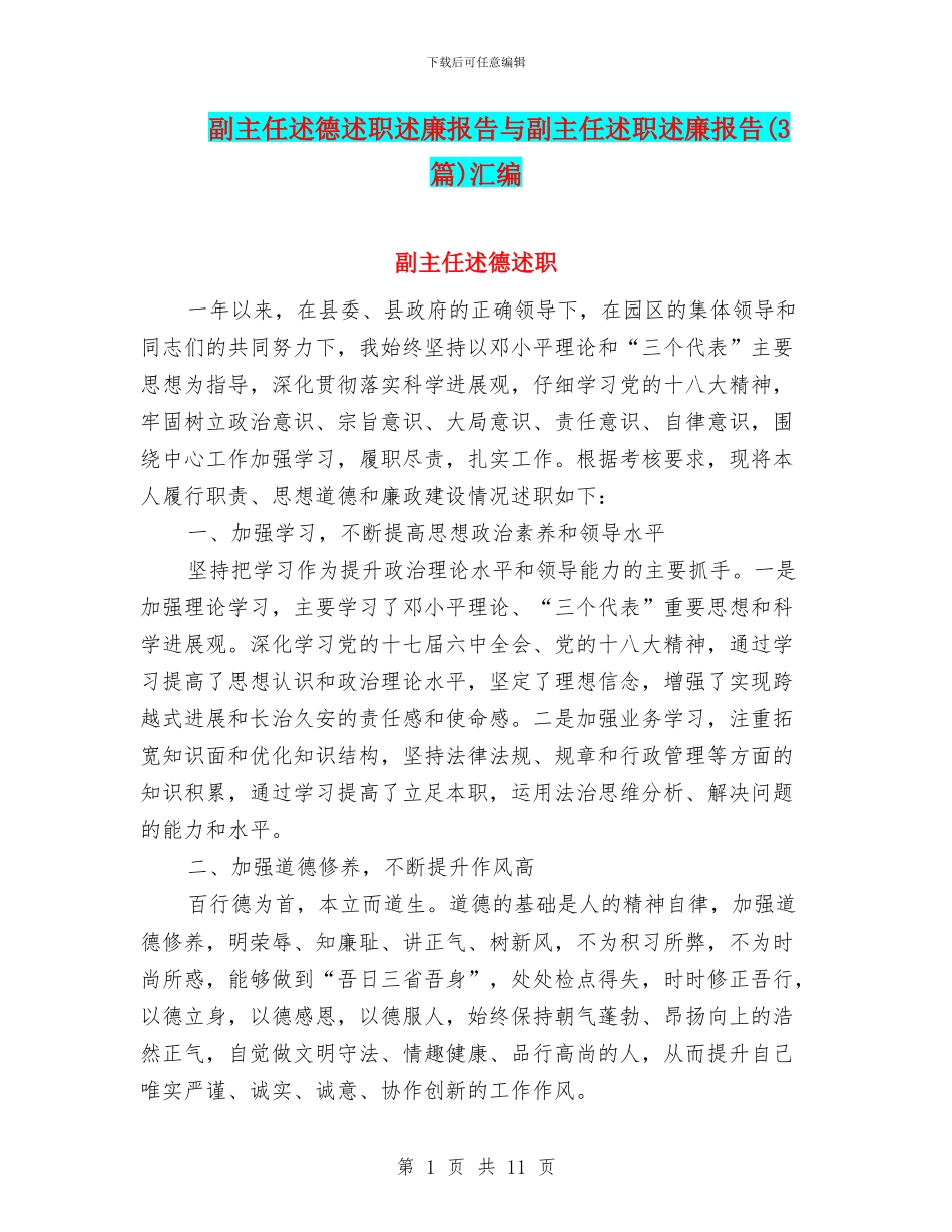 副主任述德述职述廉报告与副主任述职述廉报告汇编_第1页