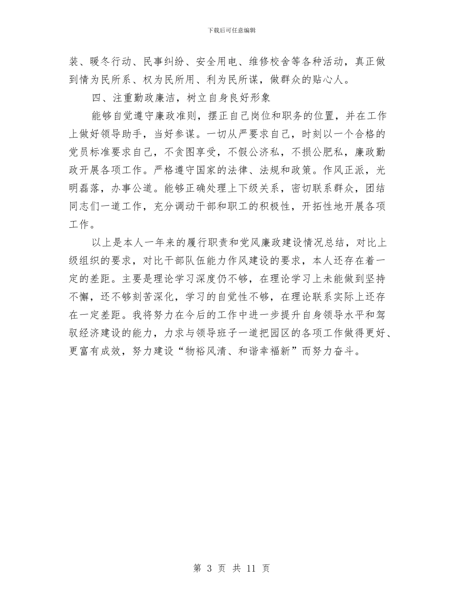 副主任述德述职述廉报告与副主任述职述廉报告汇编_第3页