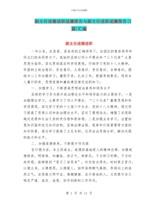 副主任述德述职述廉报告与副主任述职述廉报告汇编