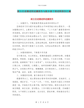 副主任述德述职述廉报告与副乡级干部述职报告汇编