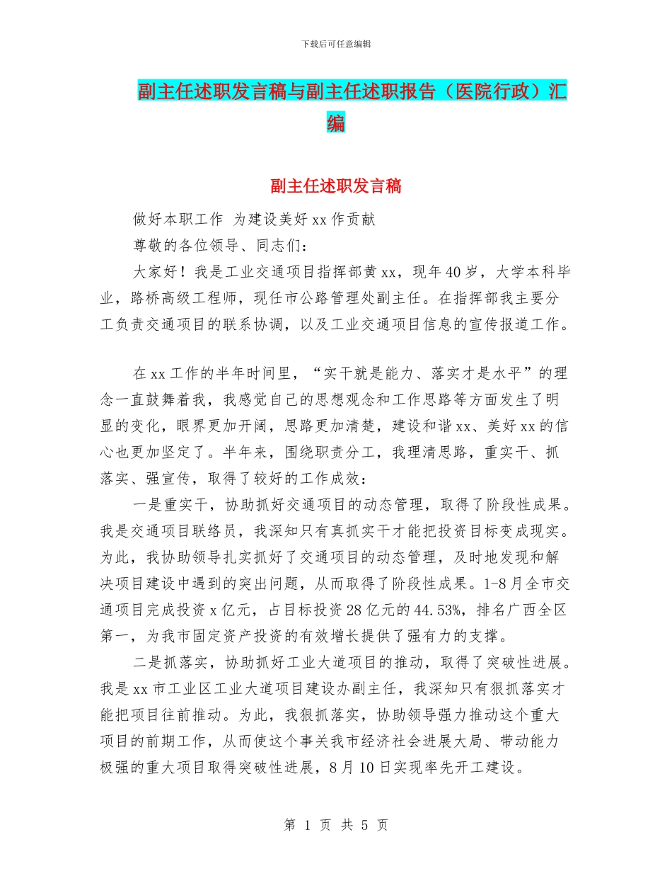 副主任述职发言稿与副主任述职报告汇编_第1页