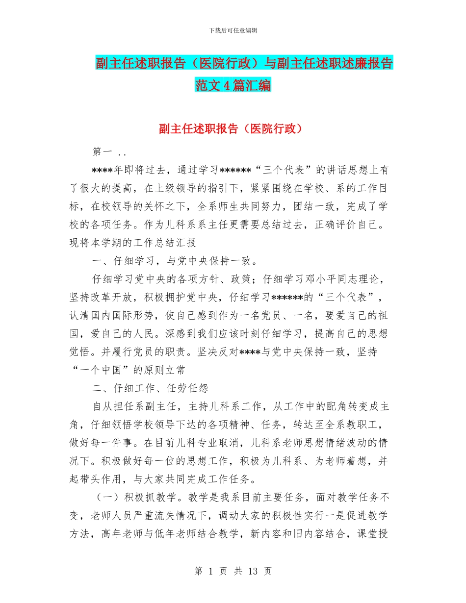 副主任述职报告与副主任述职述廉报告范文4篇汇编_第1页