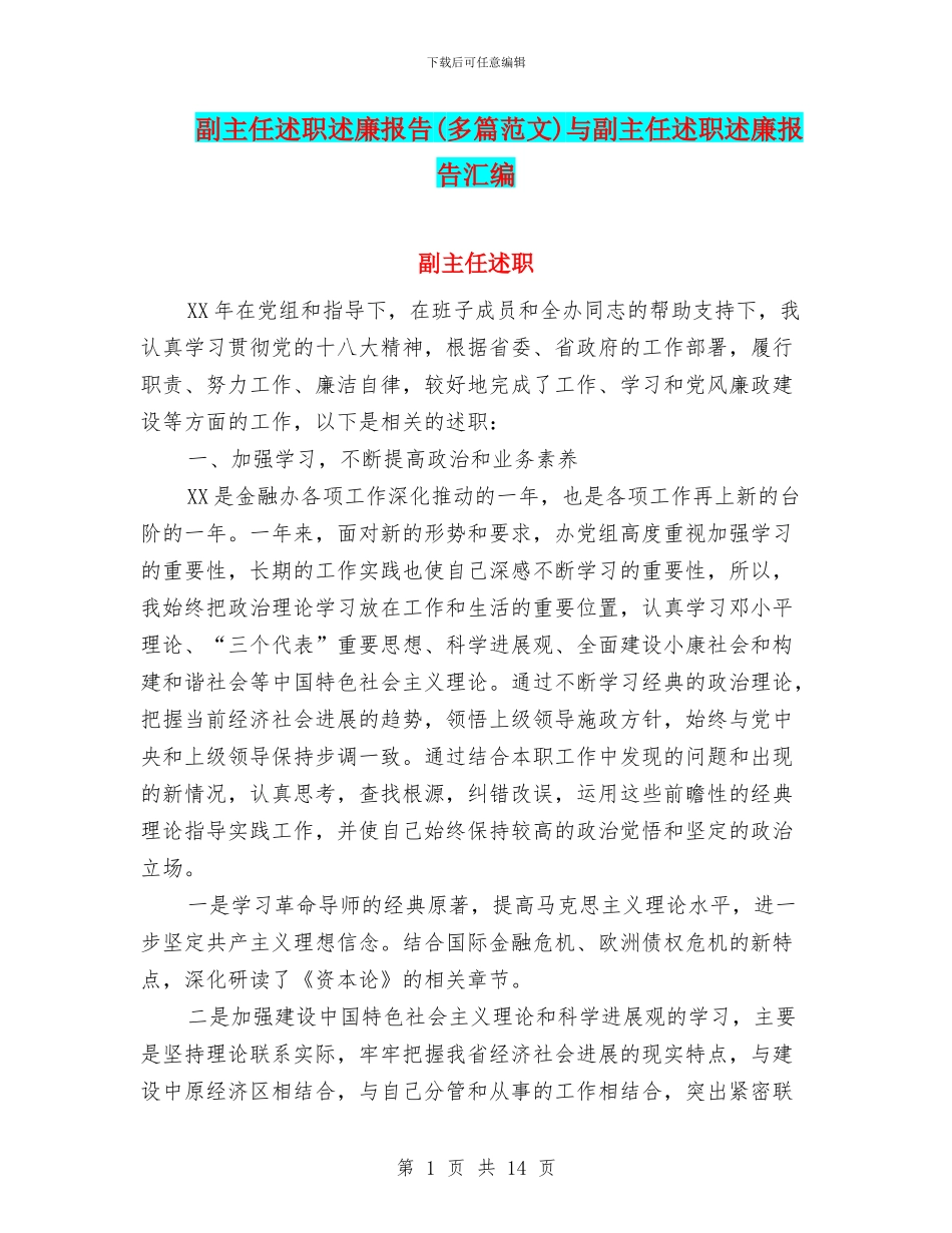 副主任述职述廉报告与副主任述职述廉报告汇编_第1页