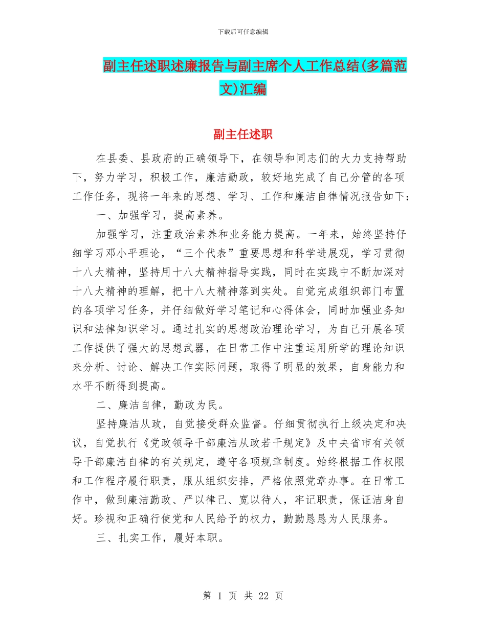 副主任述职述廉报告与副主席个人工作总结汇编_第1页