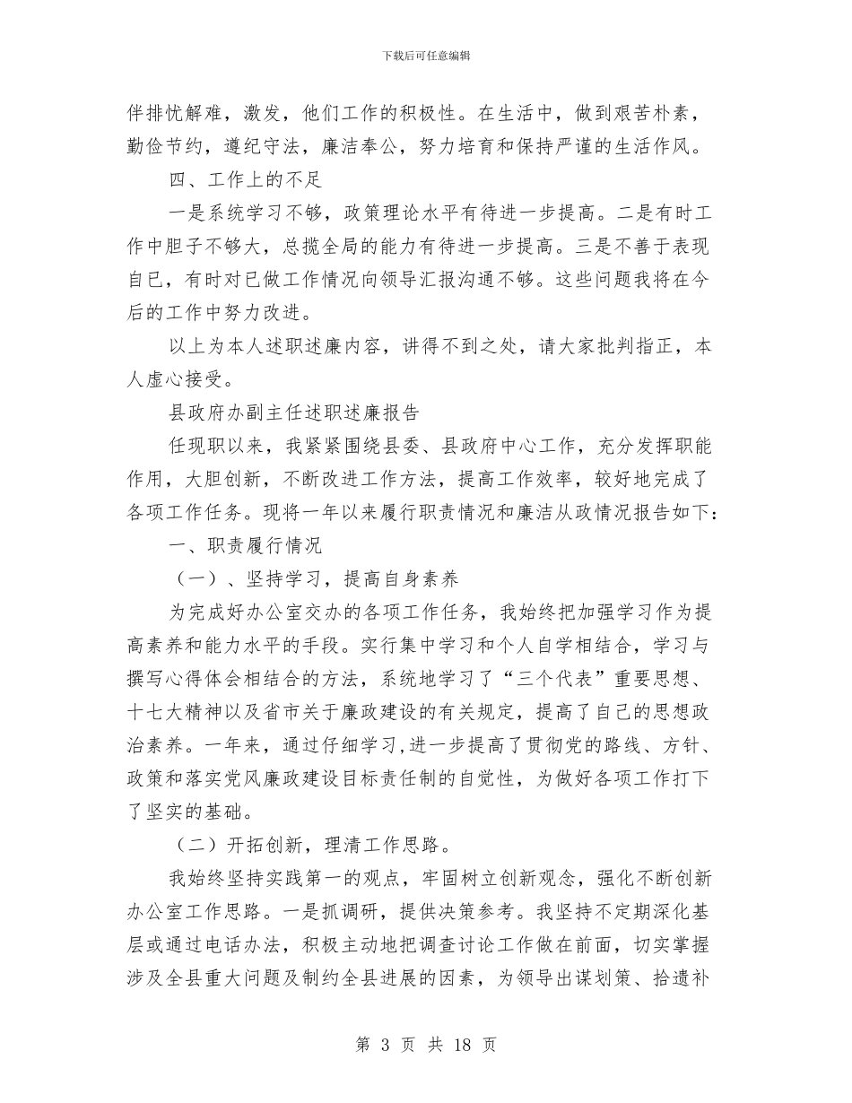 副主任述职述廉报告范文4篇与副主席竞选演讲稿范文4篇汇编_第3页
