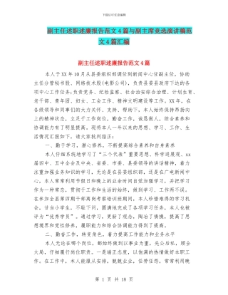 副主任述职述廉报告范文4篇与副主席竞选演讲稿范文4篇汇编