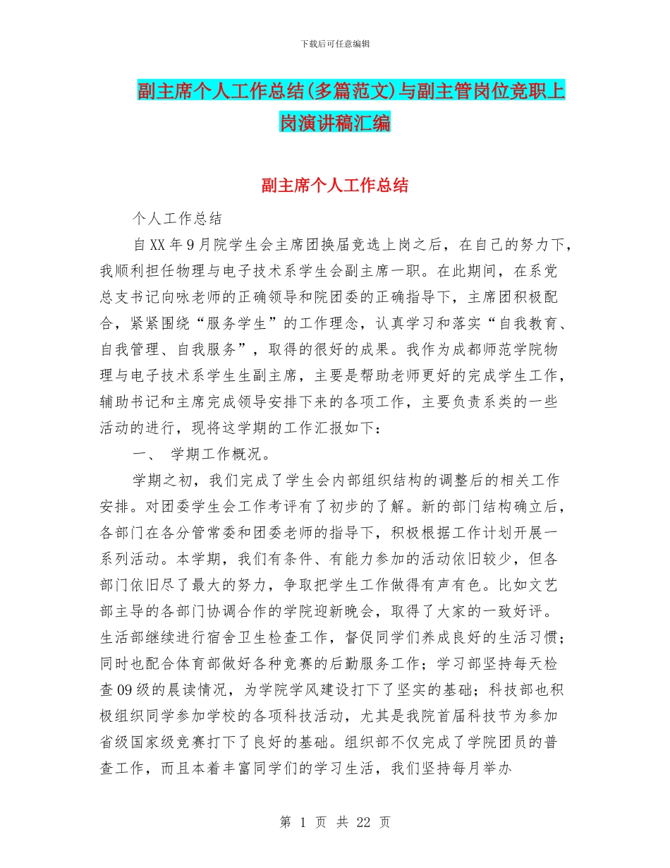 副主席个人工作总结与副主管岗位竞职上岗演讲稿汇编_第1页