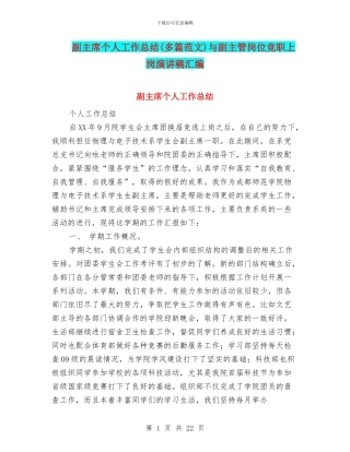 副主席个人工作总结与副主管岗位竞职上岗演讲稿汇编