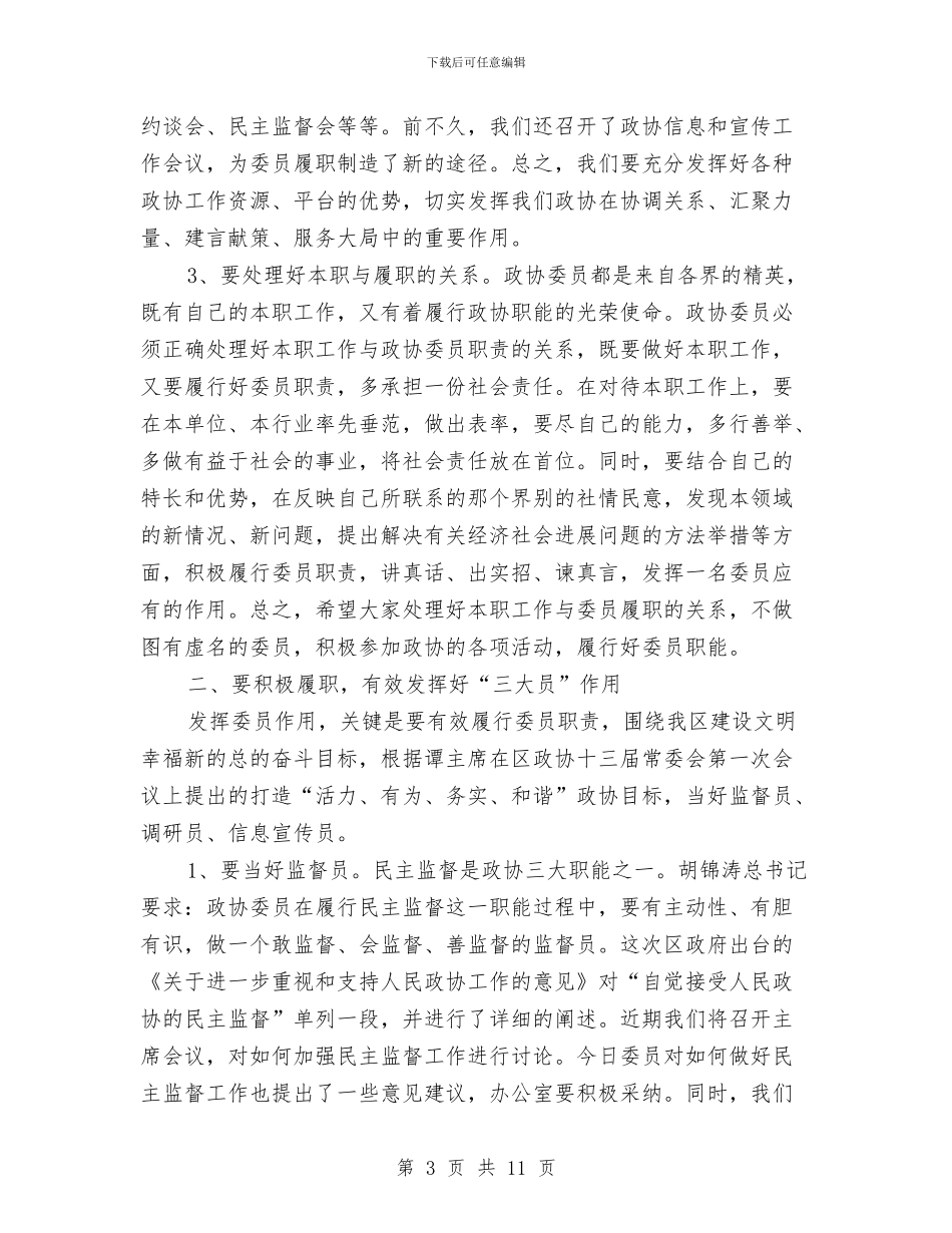 副主席在政协委员履职工作会发言与副主席在政协议政工作会讲话汇编_第3页