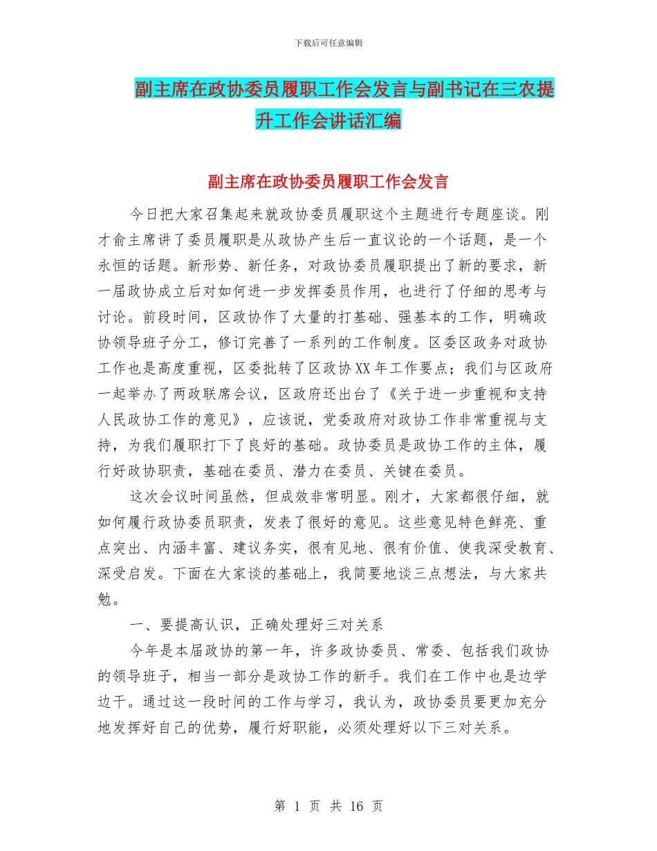 副主席在政协委员履职工作会发言与副书记在三农提升工作会讲话汇编_第1页