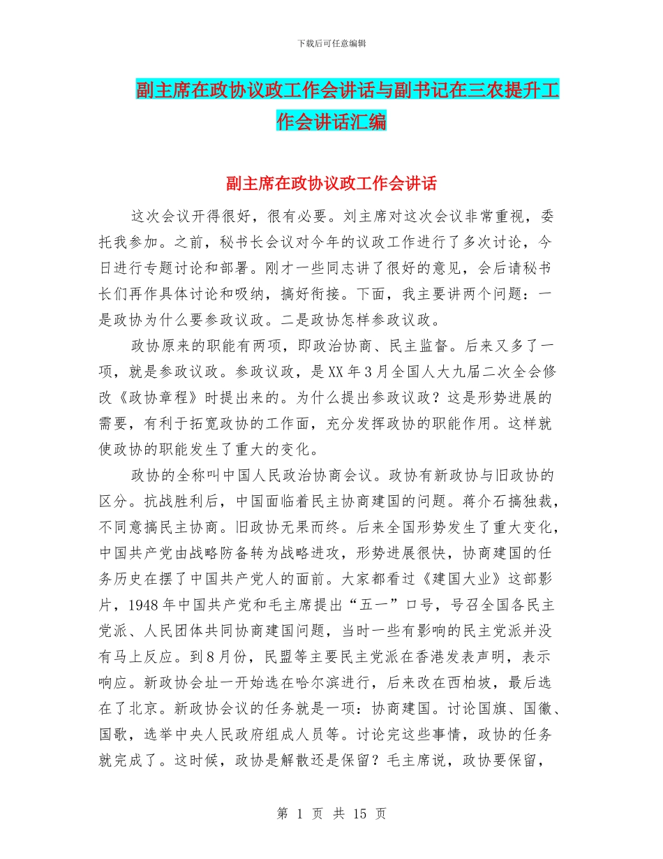 副主席在政协议政工作会讲话与副书记在三农提升工作会讲话汇编_第1页