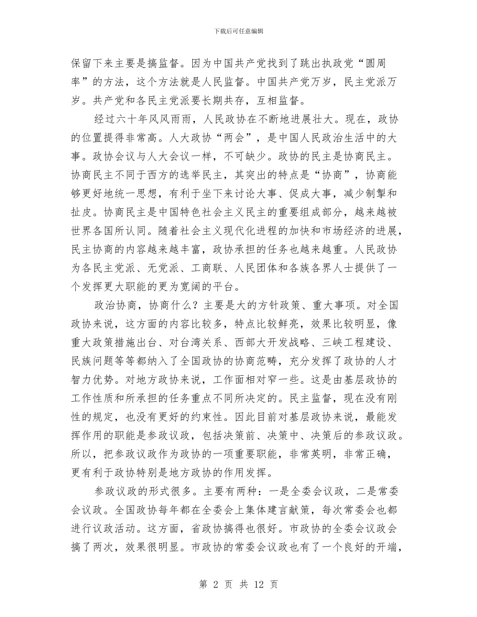 副主席在政协议政工作会讲话与副书记在三新教育会发言汇编_第2页