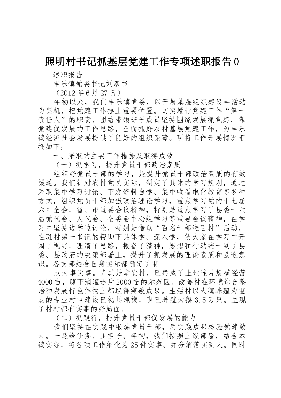 照明村书记抓基层党建工作专项述职报告0_第1页