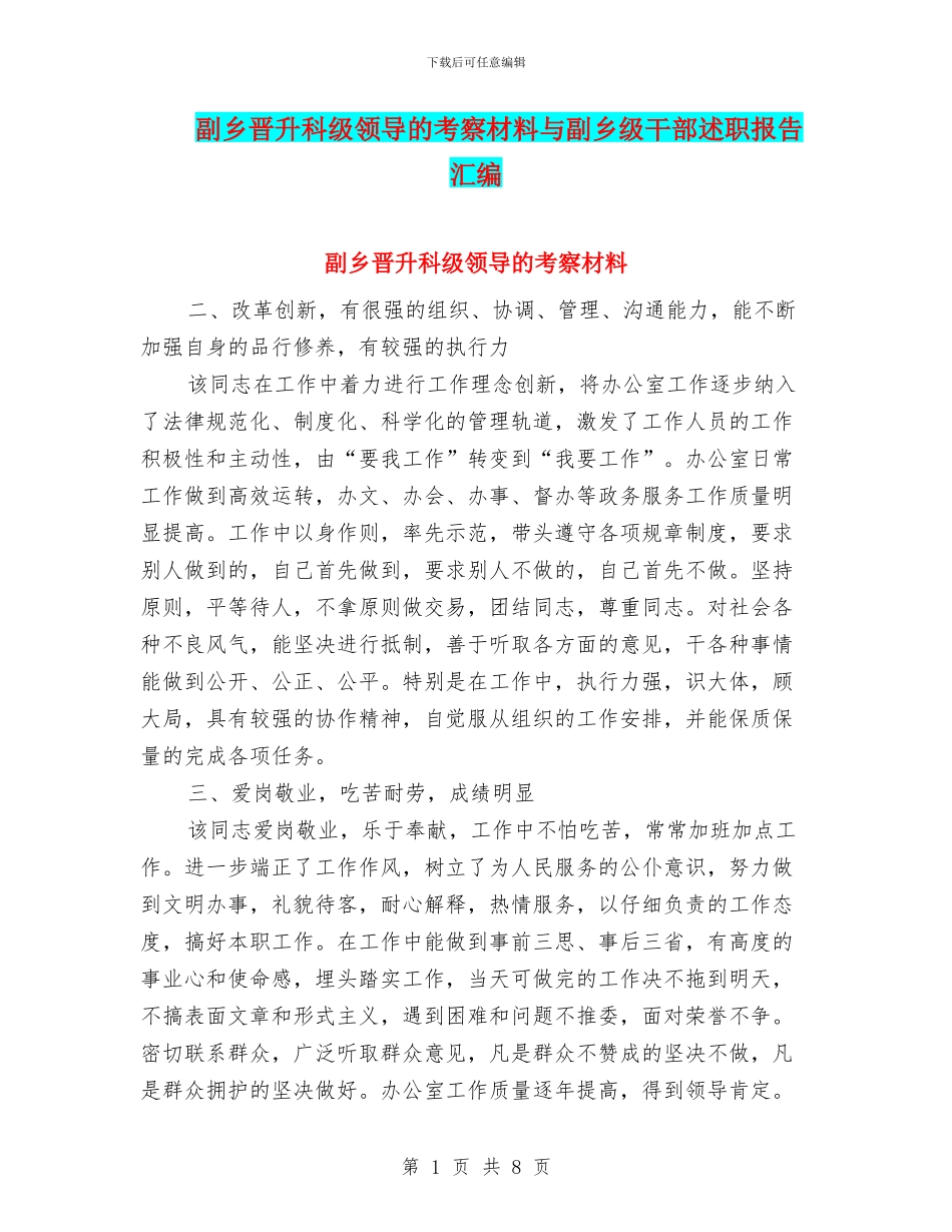 副乡晋升科级领导的考察材料与副乡级干部述职报告汇编_第1页