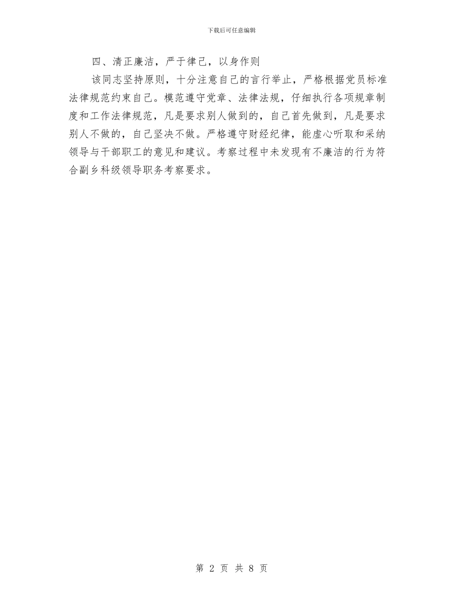 副乡晋升科级领导的考察材料与副乡级干部述职报告汇编_第2页