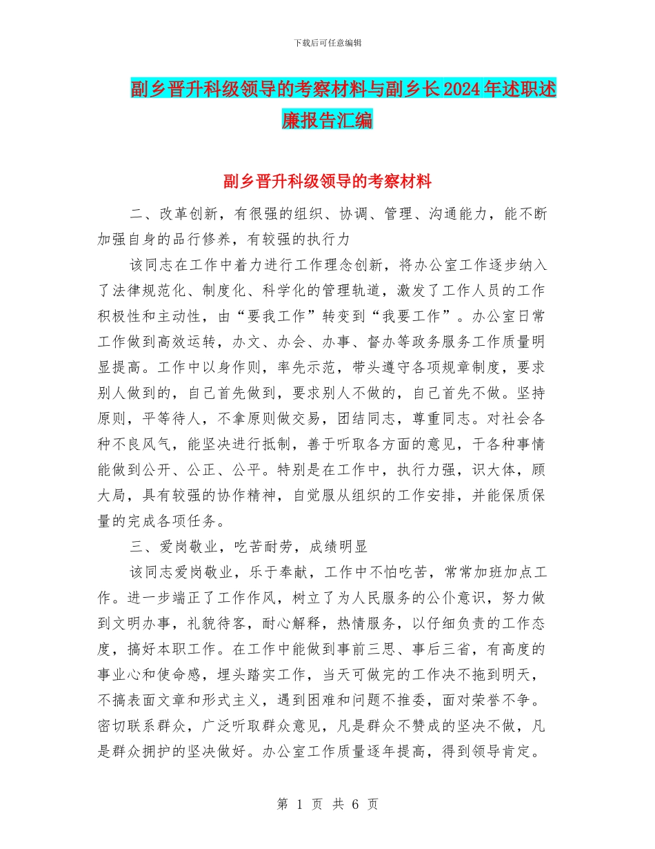 副乡晋升科级领导的考察材料与副乡长2024年述职述廉报告汇编_第1页