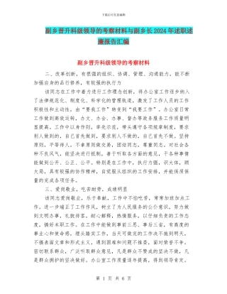 副乡晋升科级领导的考察材料与副乡长2024年述职述廉报告汇编