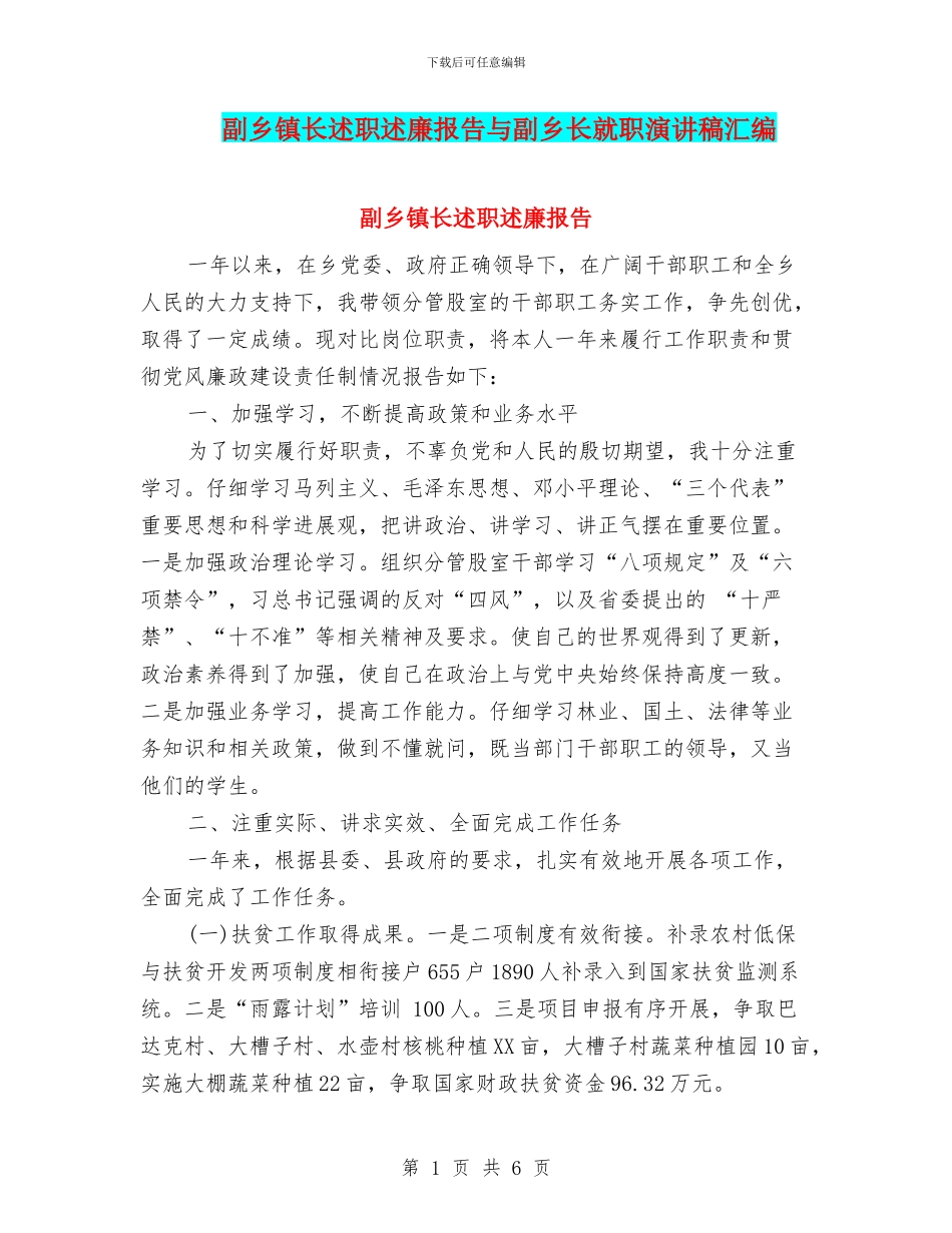 副乡镇长述职述廉报告与副乡长就职演讲稿汇编_第1页