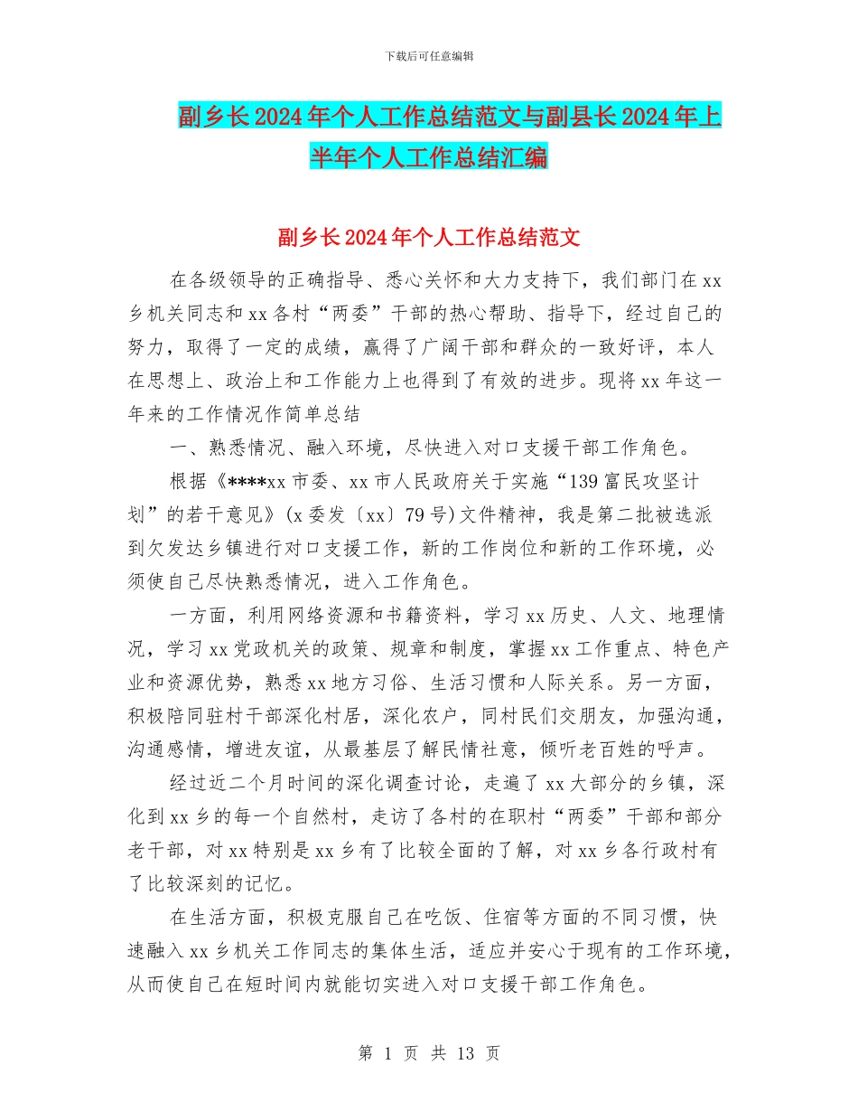 副乡长2024年个人工作总结范文与副县长2024年上半年个人工作总结汇编_第1页